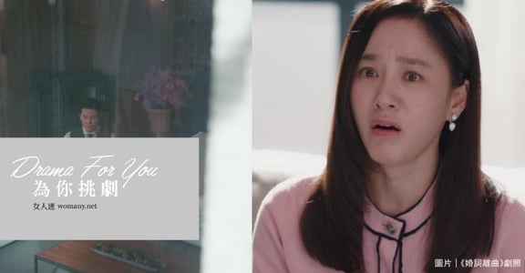 為你挑劇｜《婚詞離曲 2》：抵擋不住誘惑是人之常情，就像無數次的衝動購物