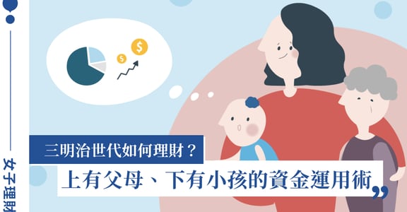 三明治世代資金運用術！讓自己成為擁有「選擇自由」的人