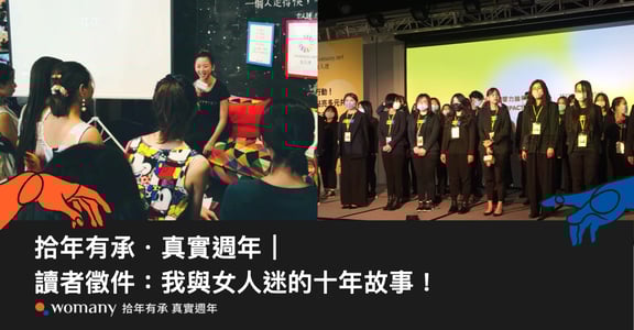 拾年有承・真實週年｜讀者徵件：我與女人迷的十年故事！