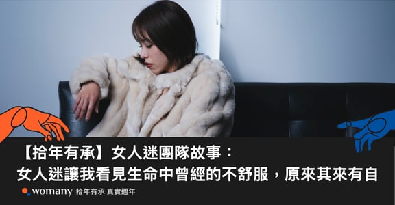 【拾年有承】女人迷團隊故事：女人迷讓我看見生命中曾經的不舒服，原來其來有自