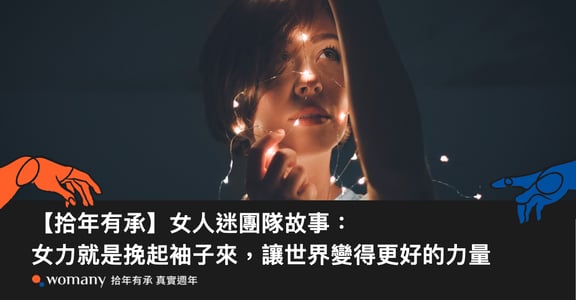 【拾年有承】女人迷團隊故事：我們深信，女力就是挽起袖子來，讓世界變得更好的力量