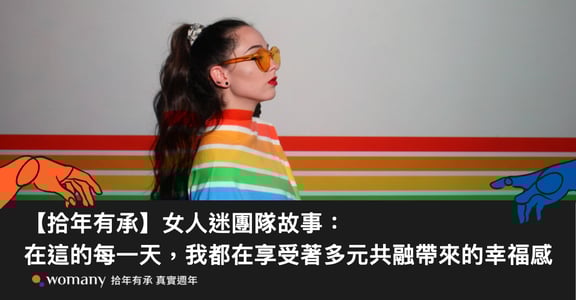 【拾年有承】女人迷團隊故事：在這的每一天，我都在享受著多元共融帶來的幸福感