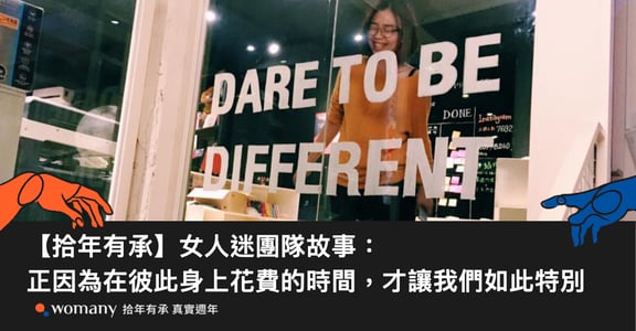 【拾年有承】女人迷團隊故事：正因為在彼此身上花費的時間，才讓我們如此特別