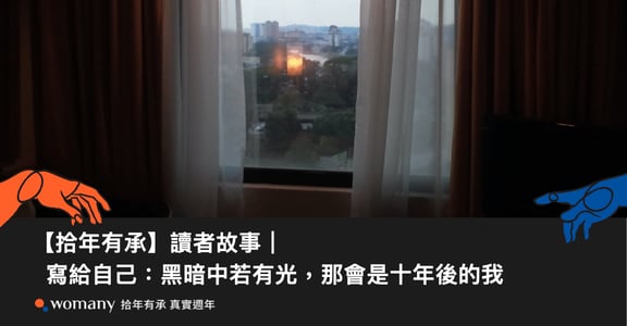 【拾年有承】讀者故事｜寫給自己：黑暗中若有光，那會是十年後的我
