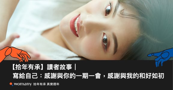 【拾年有承】讀者故事｜寫給自己：感謝與你的一期一會，感謝與我的和好如初