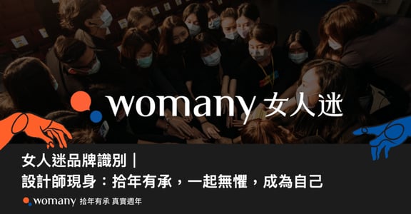女人迷品牌識別｜設計師現身：拾年有承，一起無懼，成為自己