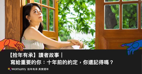 【拾年有承】讀者故事｜寫給重要的你：十年前的約定，你還記得嗎？