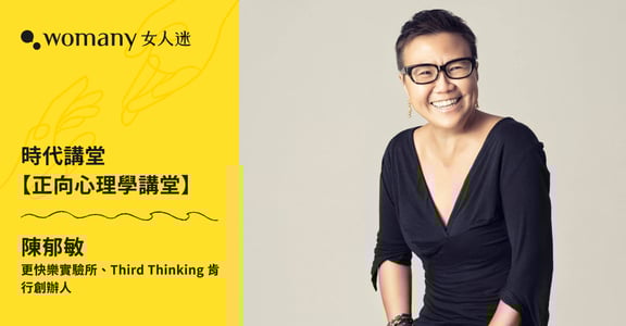 【拾年有承・真實週年】時代講堂「正向心理學」：快樂的秘訣不是壓抑，而是接納並轉換情緒