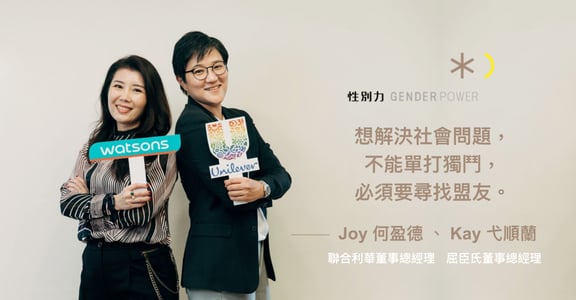不分異同，為愛站出來：專訪聯合利華董事總經理何盈德、屈臣氏董事總經理弋順蘭