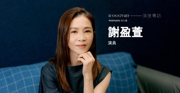 專訪謝盈萱：40 歲、獨身、獨立，未必是「這代女子」的普遍群像，別急著把標籤貼上