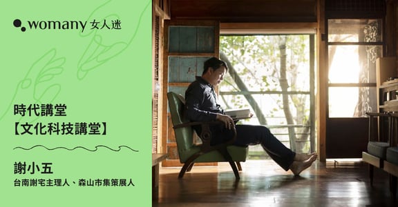【拾年有承・真實週年】時代講堂「文化科技」：平凡的地方故事，藏著不凡的生活品味