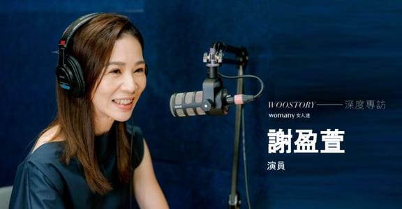 專訪謝盈萱：溫柔可以是懂得拒絕，別人的人生課題，你不該幫他面對