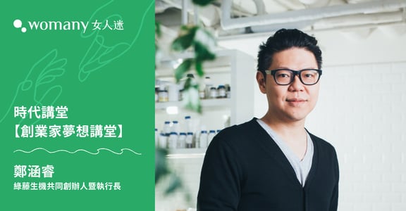 【拾年有承・真實週年】時代講堂「創業家夢想」：如果找不到喜歡的答案，就自己創造吧！