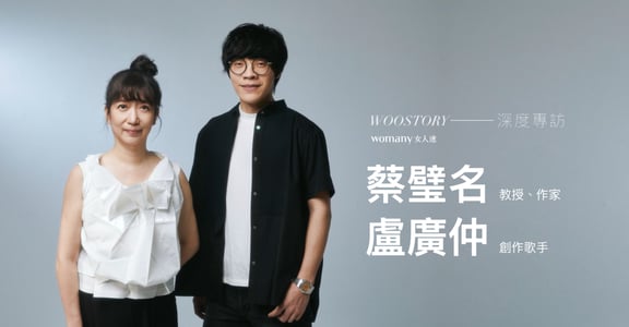 如何在愛裡無傷？專訪蔡璧名與盧廣仲：愛一個人，你會希望他心神安好