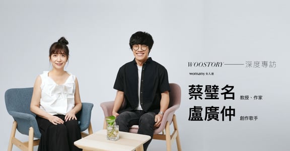 如何感覺安全？專訪蔡璧名與盧廣仲：生活難免風雨，練習替自己撐傘