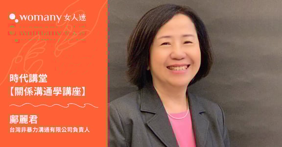 【拾年有承・真實週年】時代講堂「關係溝通學」：非暴力溝通，將彼此的情感連結在一起！