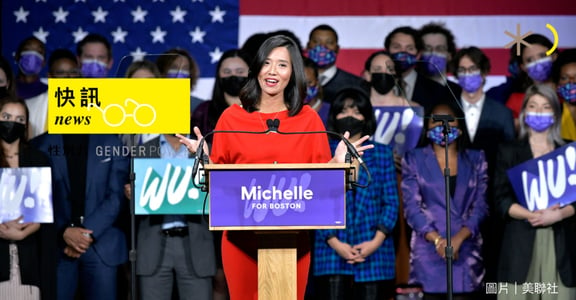性別快訊｜打破歷史！首位台裔女性吳弭獲選美國波士頓市長，立志打造不排擠人的城市