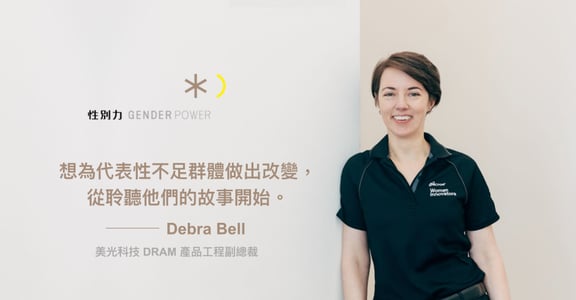 專訪美光科技副總裁 Debra Bell：溫柔接納自己「不是一個決定，是一個旅程」