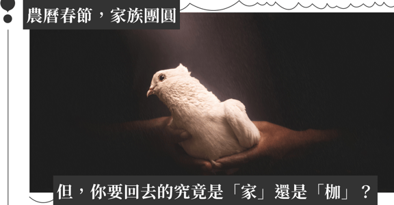過年最大的難關！你要回去的是「家」還是「枷」？練習找到舒服的家庭界限