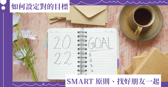 新年如何設定「對的目標」，維持決心和毅力？中肯 5 建議：SMART 原則、找好朋友一起