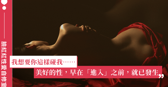臉紅紅性愛自修室｜好想要你這樣摸我，但卻不知道怎麼開口