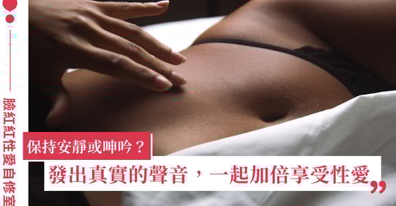 臉紅紅性愛自修室｜叫床聲不像成人影片可以嗎？舒服的呻吟，就是最性感的聲音