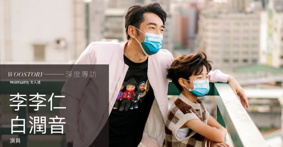 嗨！神獸——專訪李李仁、白潤音：啟程的目的是為尋找，已然成長的自己