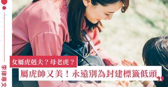 李律專文｜女性屬虎剋夫？母老虎？妳的生肖很美，永遠別為封建標籤低頭