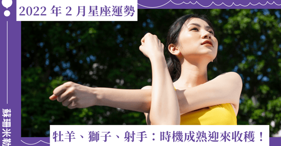 【蘇珊米勒】2022 牡羊、獅子、射手：火象星座二月運勢
