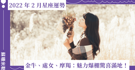 【蘇珊米勒】2022 金牛、處女、摩羯：土象星座二月運勢
