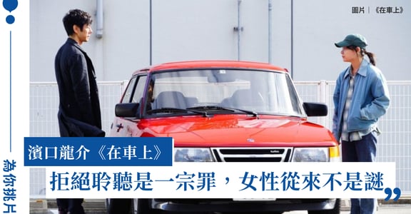 《在車上》看濱口龍介如何以女性主體意識，改編村上春樹《沒有女人的男人們》