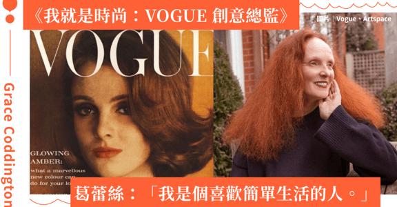 婉拒晉升《Vogue》總編的傳奇——葛蕾絲．柯丁頓：為了創意，最有權的位置我願意放棄