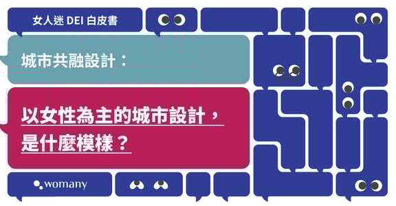 女人迷 DEI 白皮書｜城市共融設計：巴塞隆納、維也納、新加坡、到台灣，這些作法值得學習