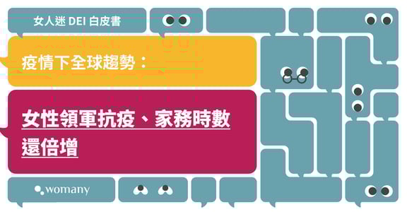 女人迷 DEI 白皮書｜疫情下全球趨勢：女性領軍抗疫，家務時數還倍增