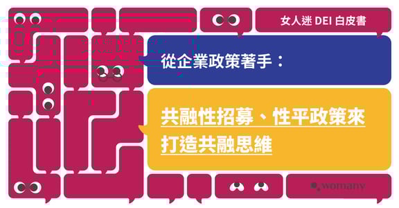 女人迷 DEI 白皮書｜企業政策：共融性招募、企業性平政策促進男性育兒