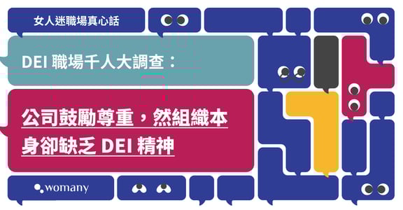 女人迷 DEI 職場千人大調查｜公司鼓勵尊重，卻超過 60% 仍放任不當性別／年齡玩笑發生