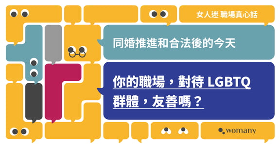 女人迷 DEI 職場千人大調查｜逾 7 成受試者表示：職場仍對 LGBTQ 群體不友善