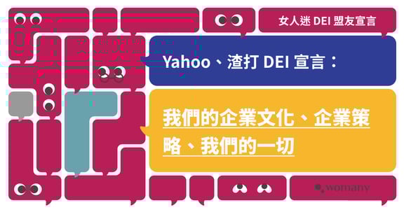 Yahoo、渣打銀行響應女人迷 DEI 盟友宣言：從領導階層當責開始，打造公平共融與歸屬