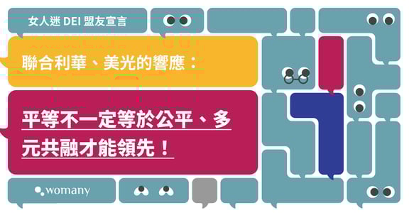 聯合利華、美光響應女人迷 DEI 盟友宣言：打破刻板印象，提高女性領導與多元代表比例