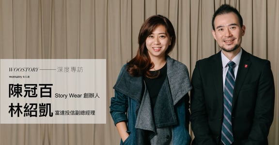 總有一個理由，值得你為地球奮鬥：專訪 Story Wear 創辦人陳冠百、富達投信副總林紹凱