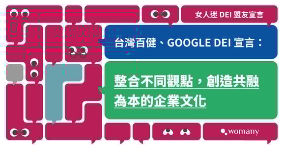 台灣百健、Google 響應女人迷 DEI 盟友宣言：福利、制度與年度活動，皆以 DEI 為核心！ 