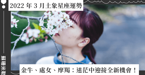 【蘇珊米勒】2022 金牛、處女、摩羯：土象星座三月運勢