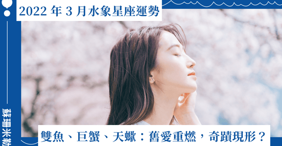 【蘇珊米勒】2022 雙魚、巨蟹、天蠍：水象星座三月運勢