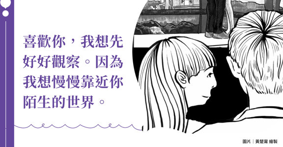 愛的方法論｜想慢慢靠近你陌生的世界，而非用幻想取代你真實的模樣