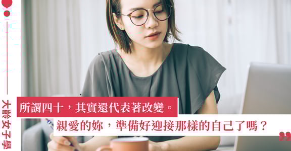 給將邁入 40 歲的妳：別忘了時時寵愛自己，讓每個日常成為「對自己好」的最大總和