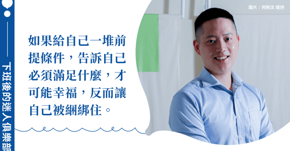 下班後的迷人俱樂部｜專訪何則文：你適合什麼樣的工作？其實，你心底已經有關鍵字了