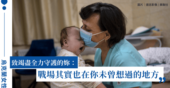 烏克蘭女性在前線｜你知道國際婦女節源自於烏克蘭女性的勇敢嗎？