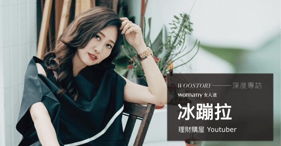 追求空間的自由！專訪冰蹦拉：不等別人給我快樂，我要創造理想生活