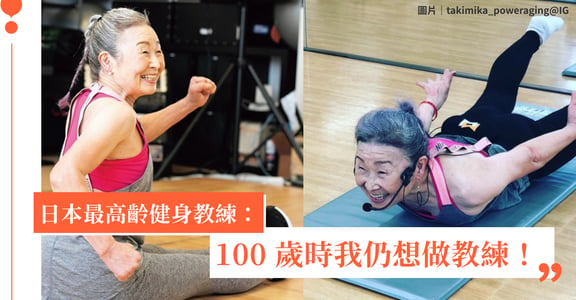 「100 歲時我仍想做教練！」日本 91 歲最高齡健身教練，瀧島未香：不讓年紀成為放棄運動的理由