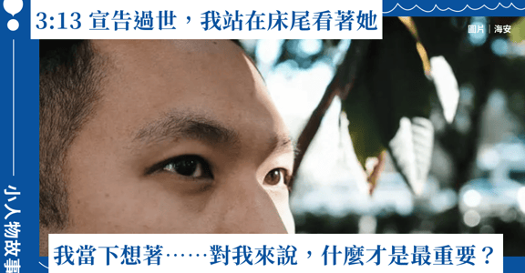 小人物故事｜神經膠質瘤照顧者 Daniel：她離開以後，教我重新看待生命